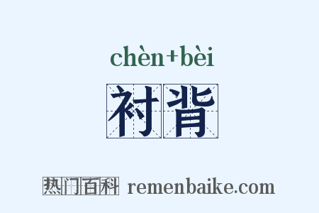 衬背是什么意思的图片